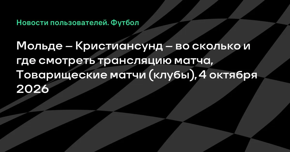 Мольде и Кристиансунд сыграют товарищеский матч 4 октября