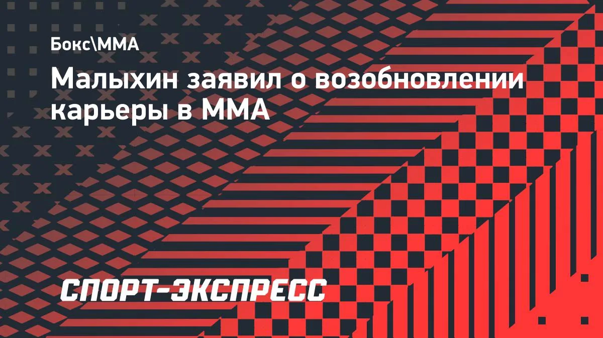 Малыхин объявил о возвращении в ММА после паузы