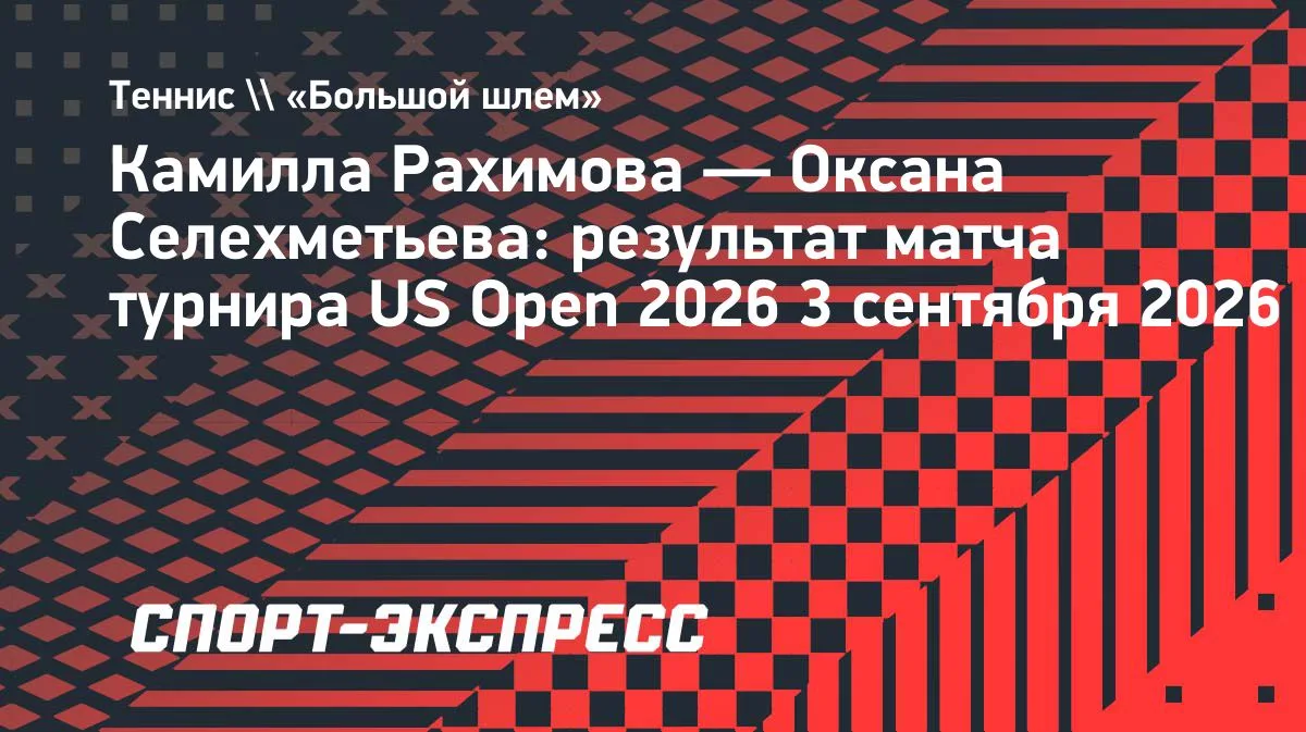 Рахимова разгромила Селехметьеву во втором круге US Open