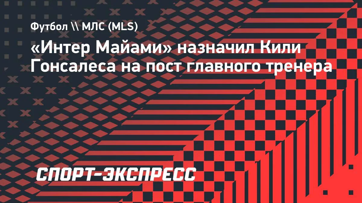 «Интер Майами» назначил Кили Гонсалеса на пост главного тренера