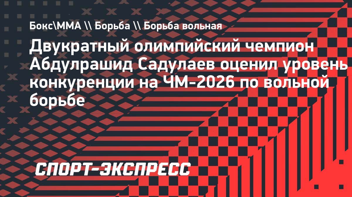Садулаев предрекает исторический накал на ЧМ-2026: весовая категория до 97 кг станет «битвой титанов»