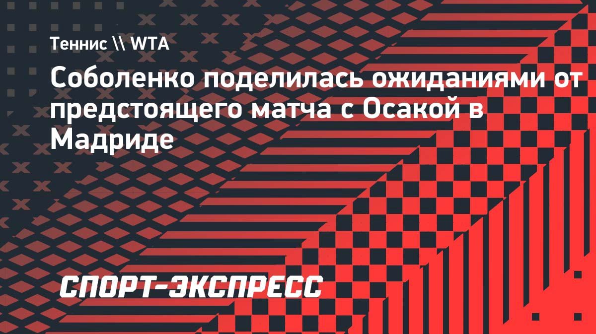 Соболенко — об Осаке: «Наши матчи — это всегда жаркие битвы»