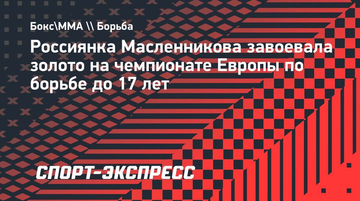 Золото из Казахстана: наша юная спортсменка выиграла ЧЕ по борьбе U17