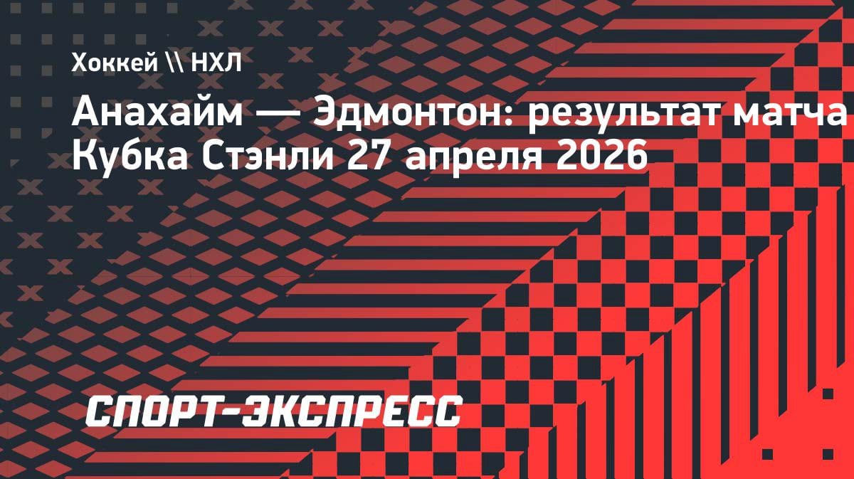 «Анахайм» дожал «Эдмонтон» в овертайме и вышел вперёд в серии: 3-1