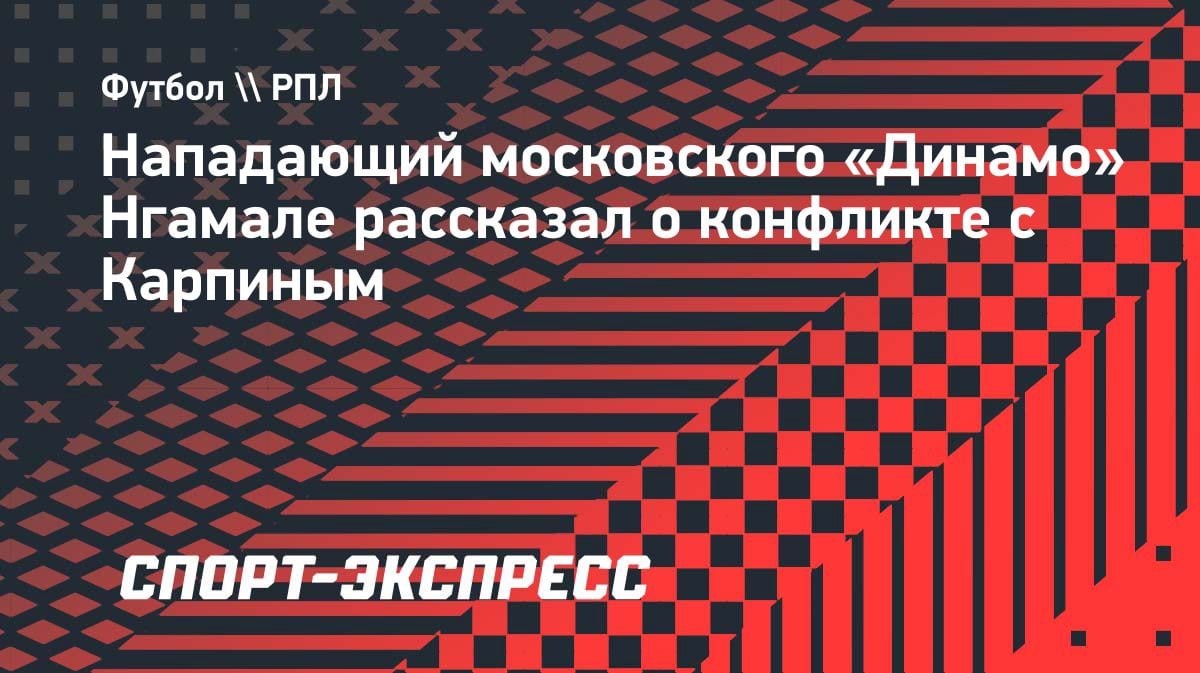 «Карпин не ставил в состав»: Нгамале раскрыл детали конфликта с экс-тренером «Динамо»