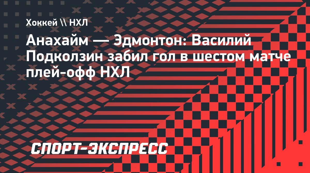 Подколзин снова зажигает: гол в шестом матче «Эдмонтона» против «Анахайма»