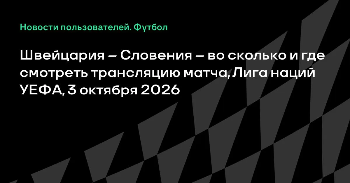 Швейцария против Словении: где и во сколько смотреть матч Лиги наций