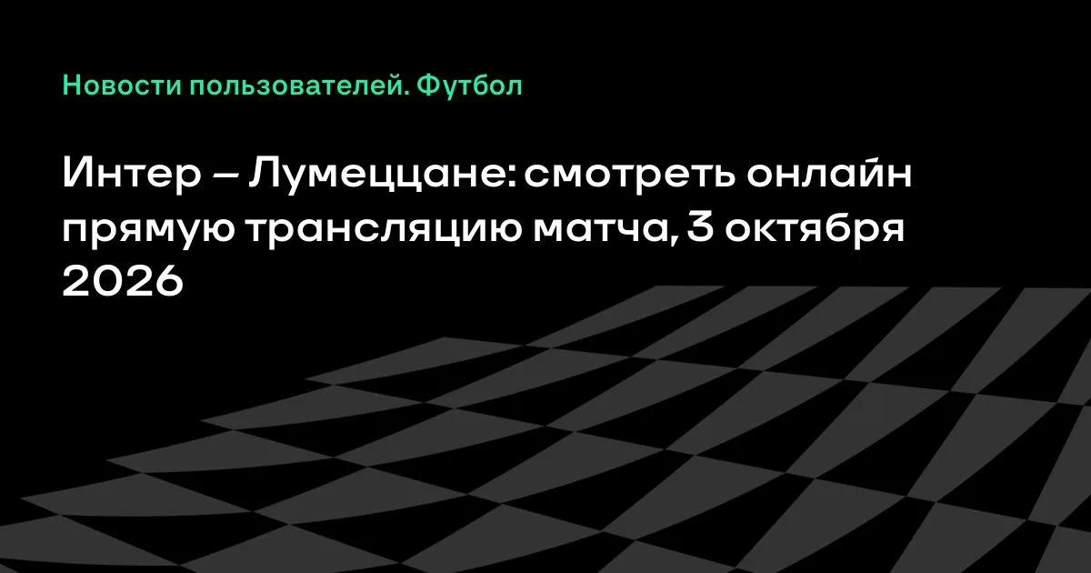 Интер и Лумеццане проведут товарищеский матч 3 октября