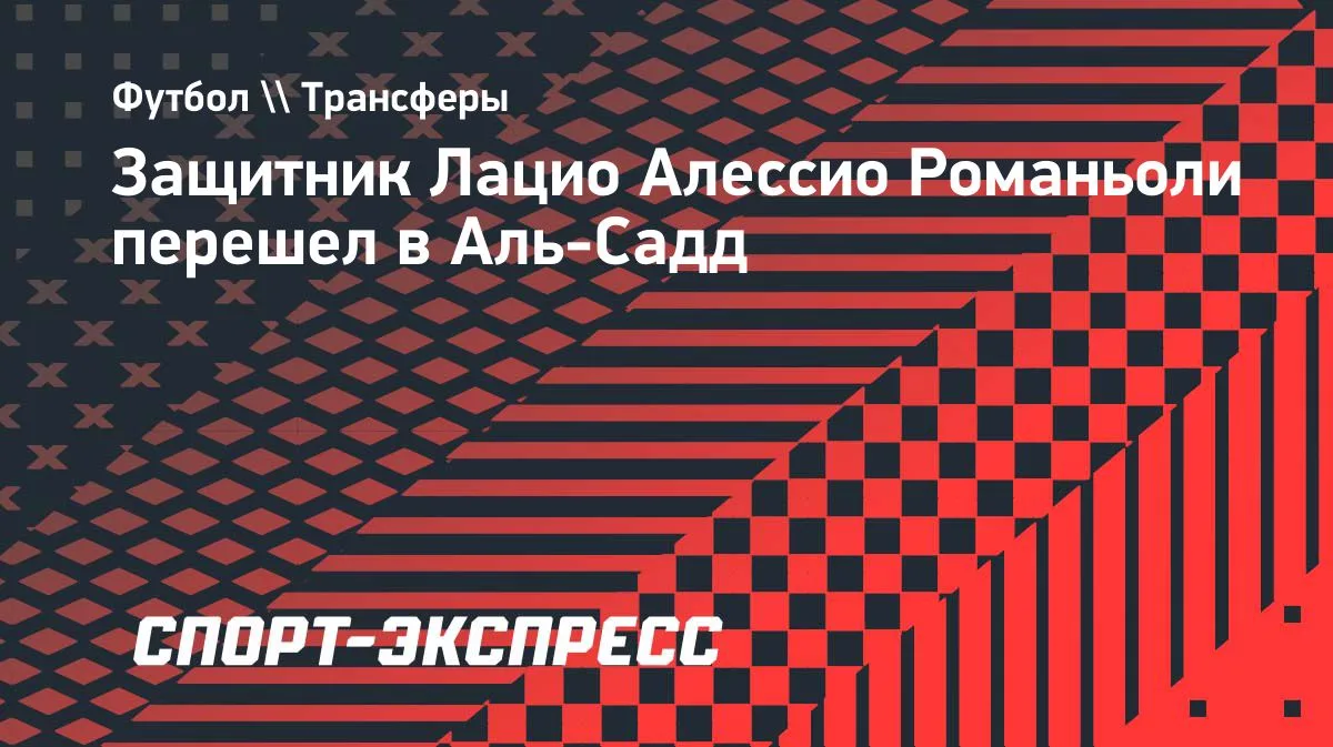 «Лацио» объявил об уходе Романьоли: защитник перешел в «Аль-Садд»