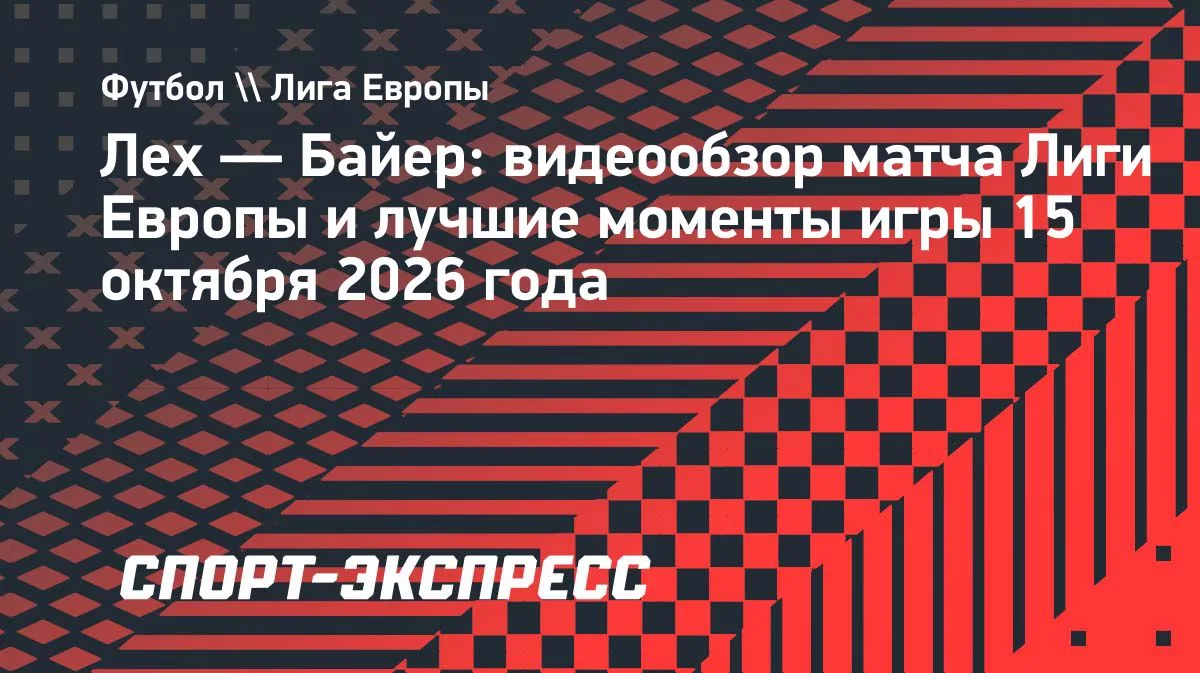 «Байер» разгромил «Лех» на выезде в Лиге Европы: 4:0