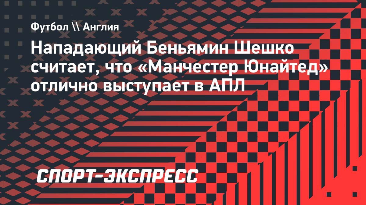 «Хочу трофеи с МЮ»: Шешко сделал громкое заявление о будущем в Манчестере