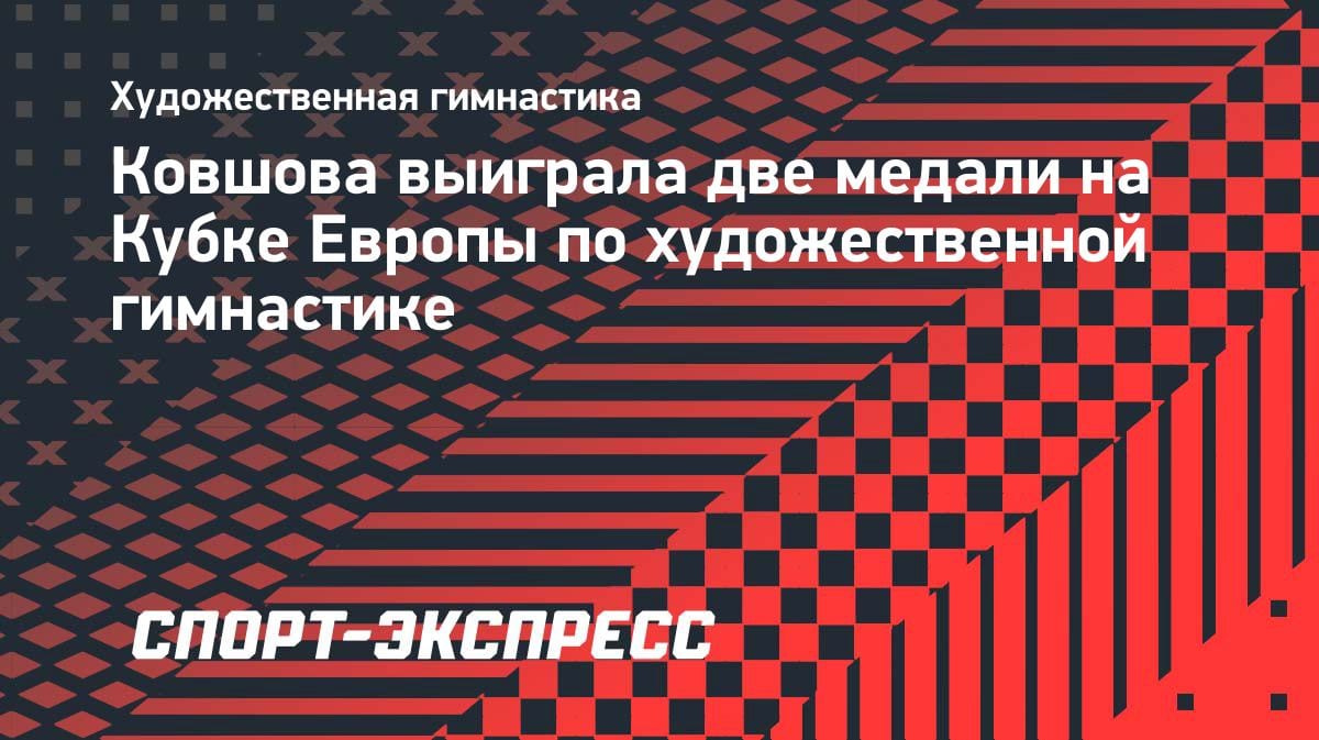 Два подиума в Баку: казахстанская гимнастка Ковшова блеснула на Кубке Европы