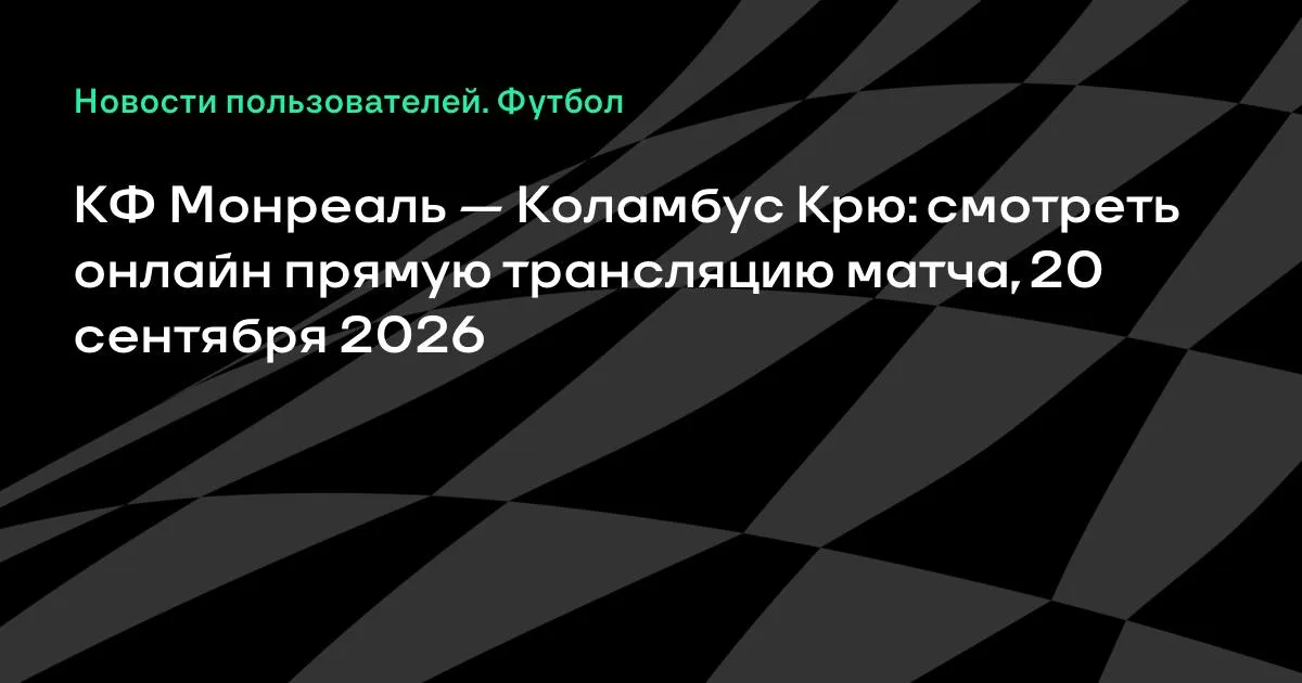 КФ Монреаль и Коламбус Крю сыграют в МЛС 20 сентября
