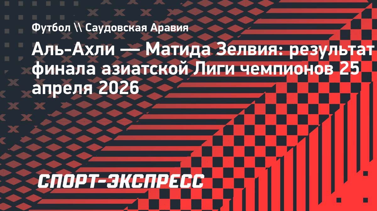 Снова лучшие в Азии: «Аль-Ахли» защитил титул, одолев японцев в финале