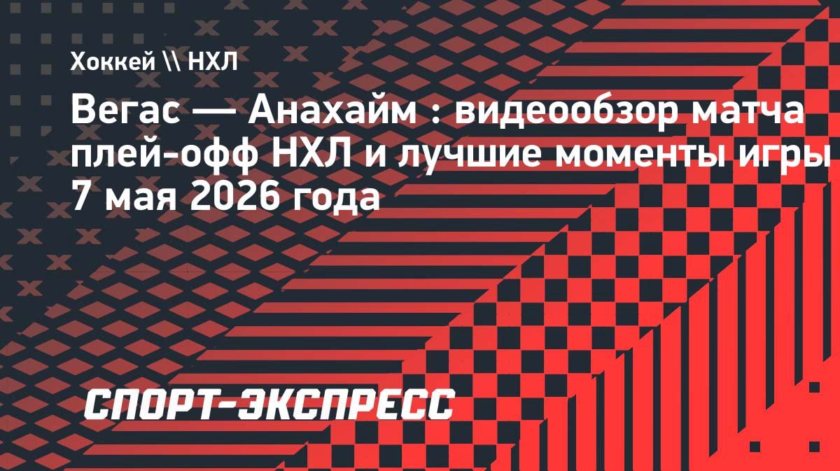 «Анахайм» разорвал «Вегас» в плей-офф НХЛ: видеообзор матча