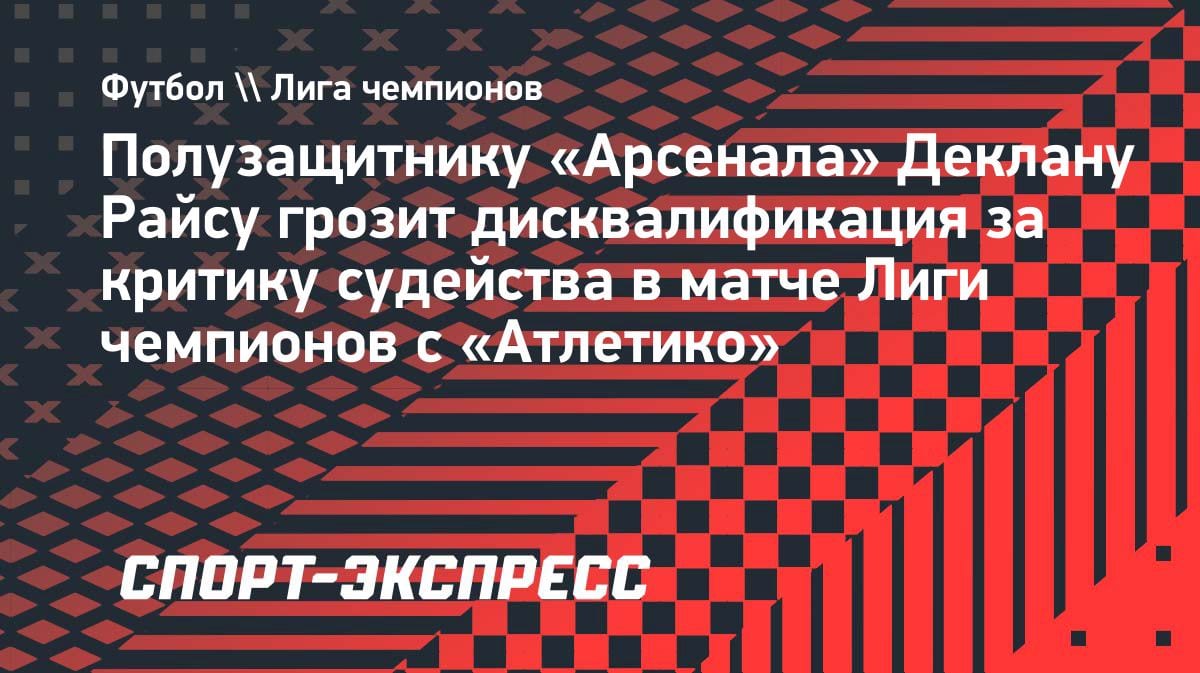 Скандал в ЛЧ: Райсу грозит дисквалификация за резкую критику судейства