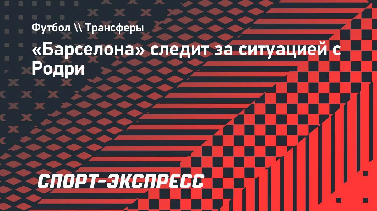 «Барселона» Родриге алаңдайды: жартылай қорғаушыға кім таласады?