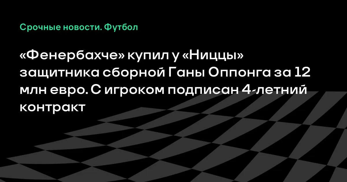 «Фенербахче» приобрел у «Ниццы» защитника сборной Ганы Оппонга за 12 млн евро