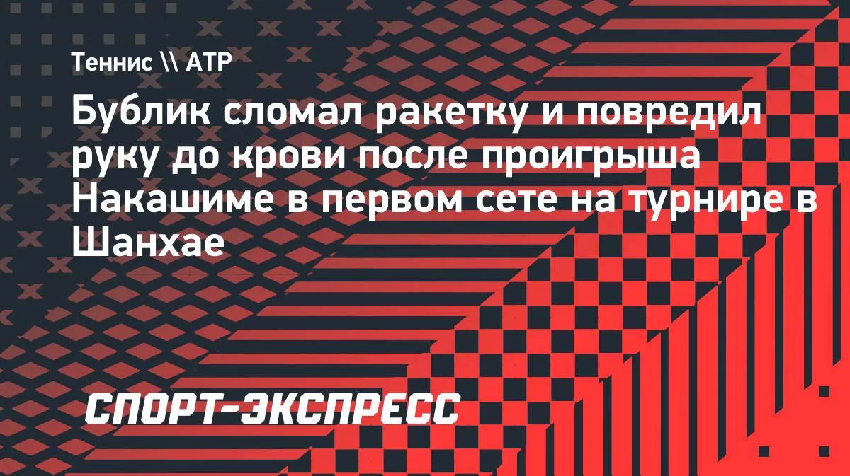 Бублик разбил ракетку и повредил руку после проигрыша Накашиме в Шанхае