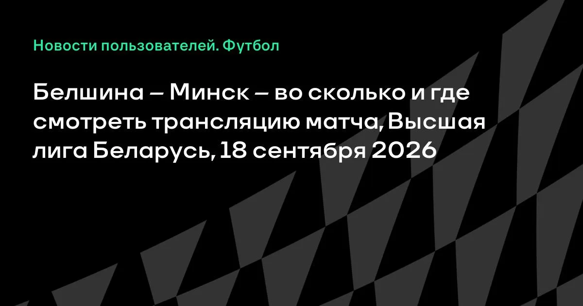 Белшина и Минск сыграют в Высшей лиге Беларуси 18 сентября