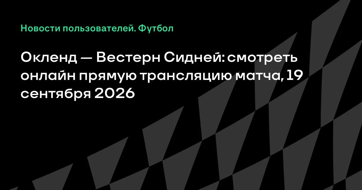 Окленд и Вестерн Сидней сыграют товарищеский матч 19 сентября
