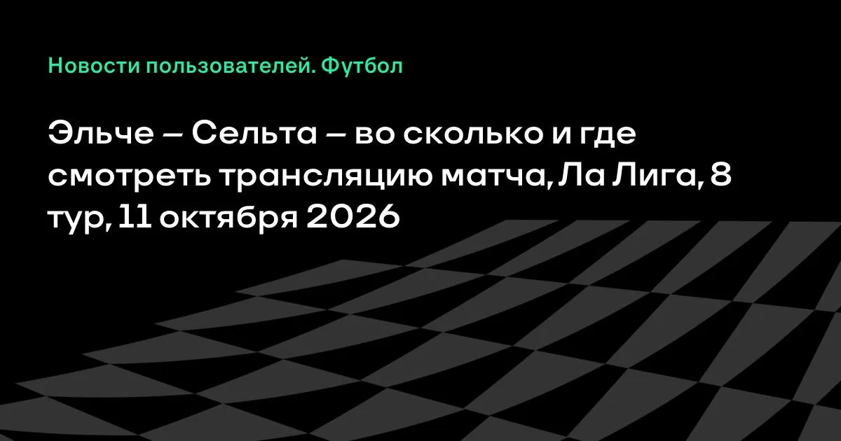 Эльче — Сельта: где и во сколько смотреть матч 8-го тура Ла Лиги