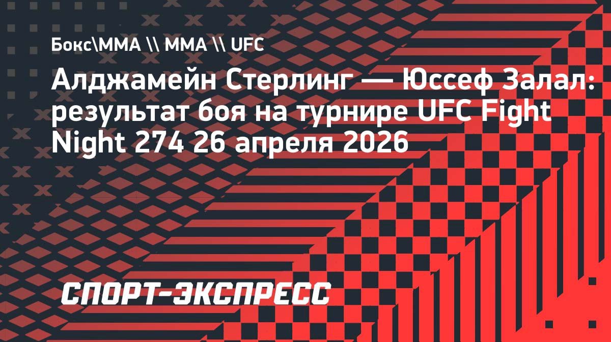 Алджамейн Стерлинг взял реванш: уверенная победа над Залалом в главном бою UFC Fight Night 274