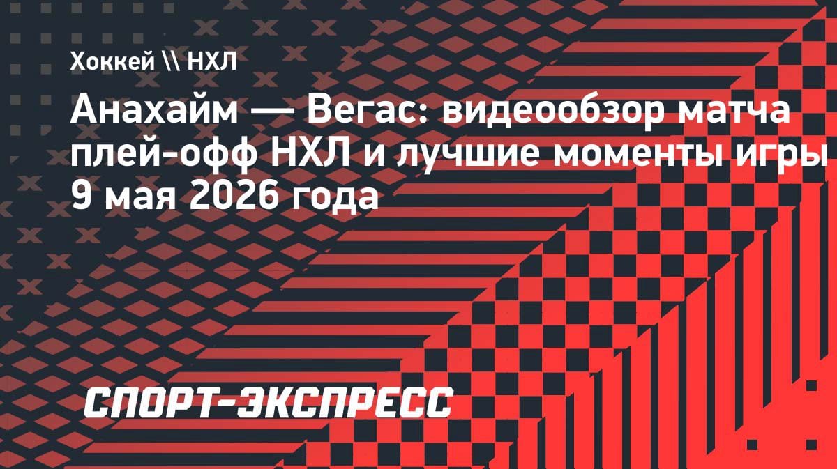 «Вегас» разгромил «Анахайм» в плей-офф НХЛ: 6:2 и лидерство в серии