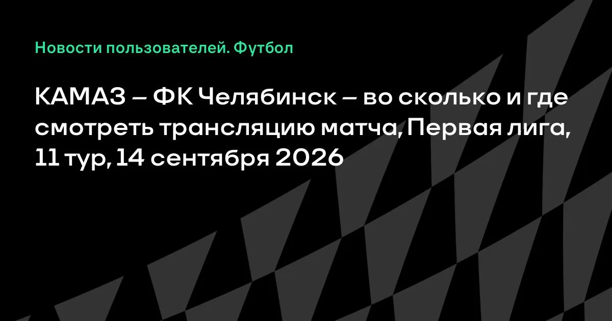 КАМАЗ и ФК Челябинск сыграют в 11-м туре Первой лиги 14 сентября