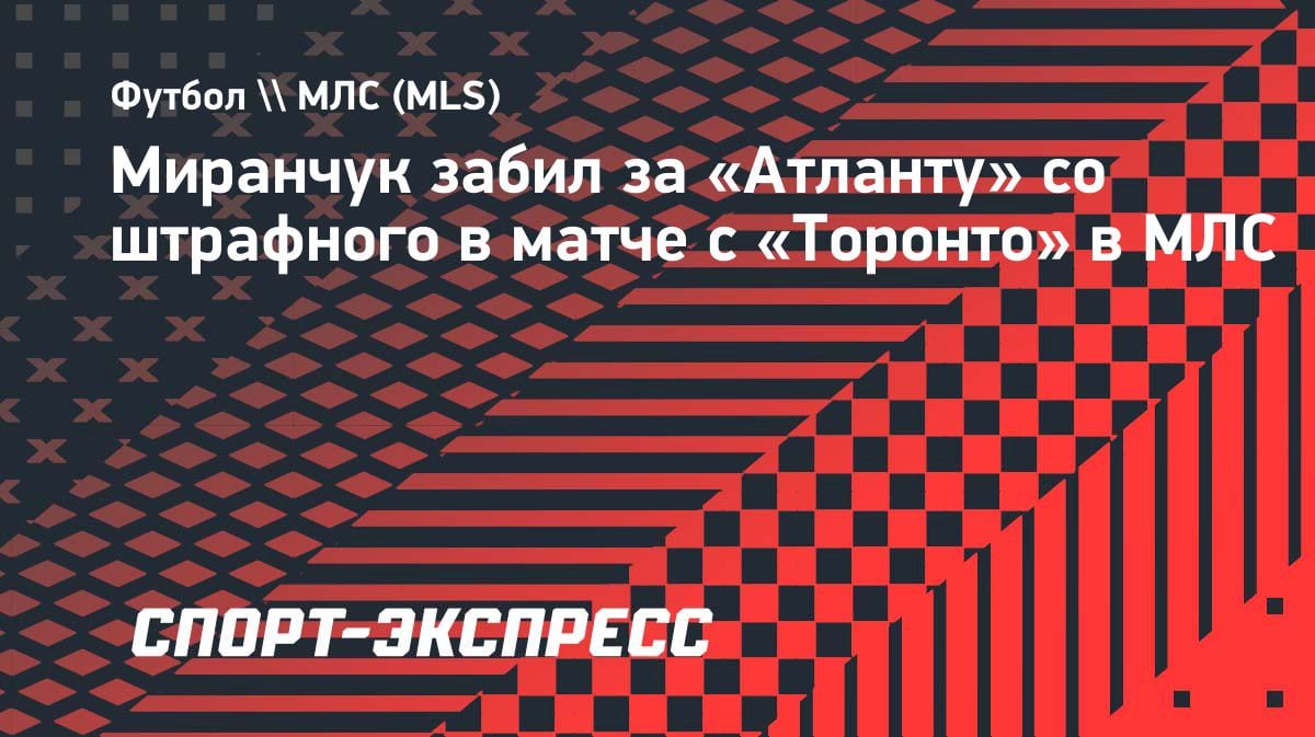 Красота со штрафного: Миранчук забил за «Атланту» в матче с «Торонто»