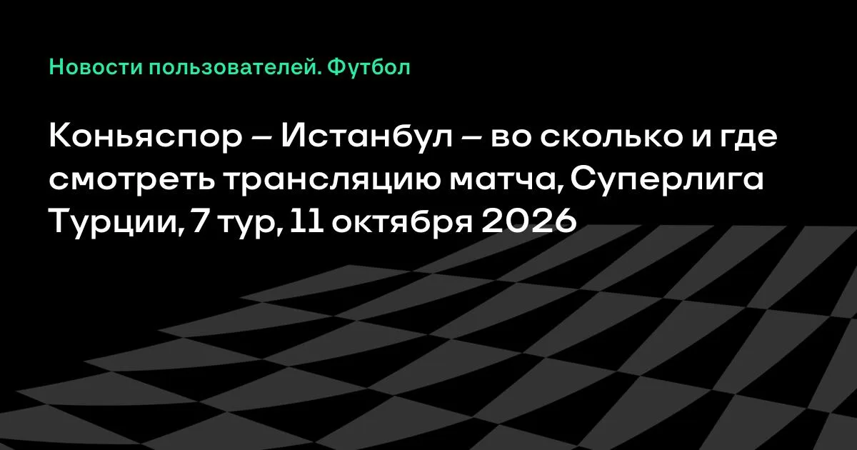 Коньяспор и Истанбул сыграют в 7-м туре Суперлиги Турции