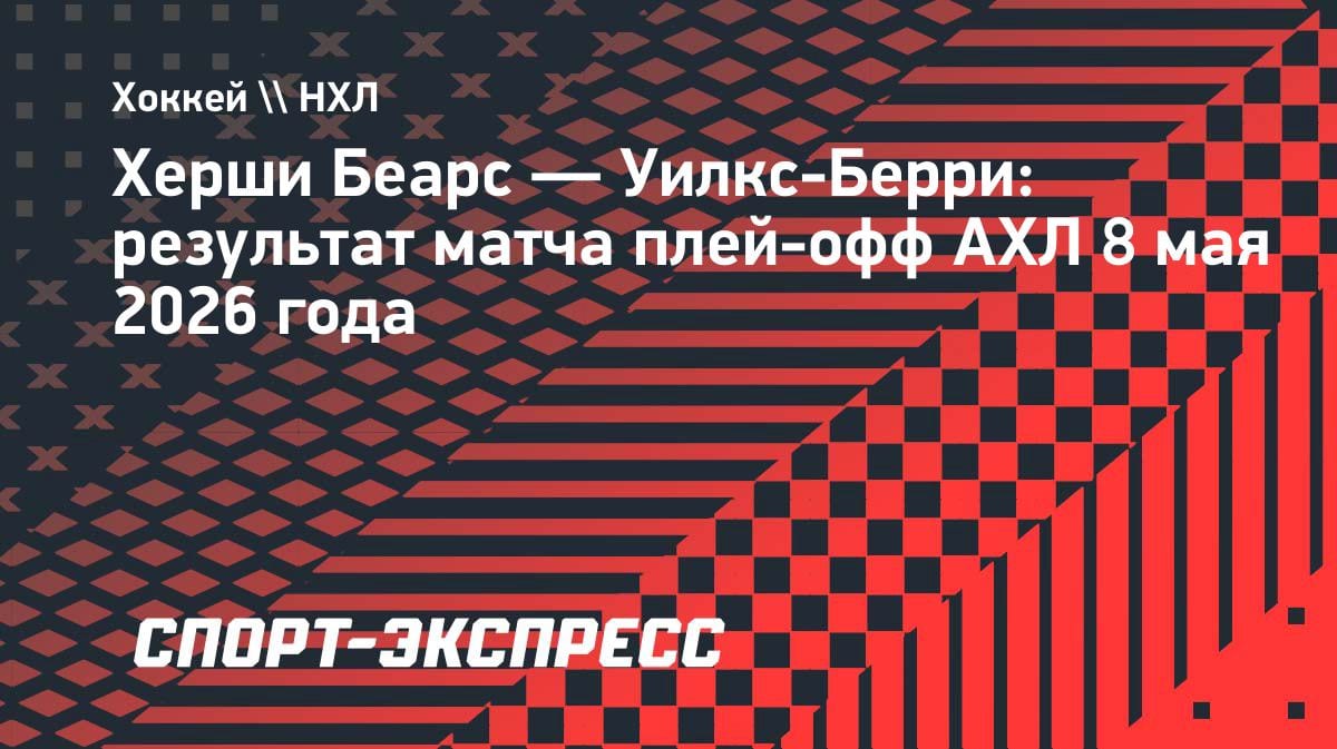 «Херши» проиграл во втором раунде АХЛ, но Мирошниченко забил: гол казахстанца не спас