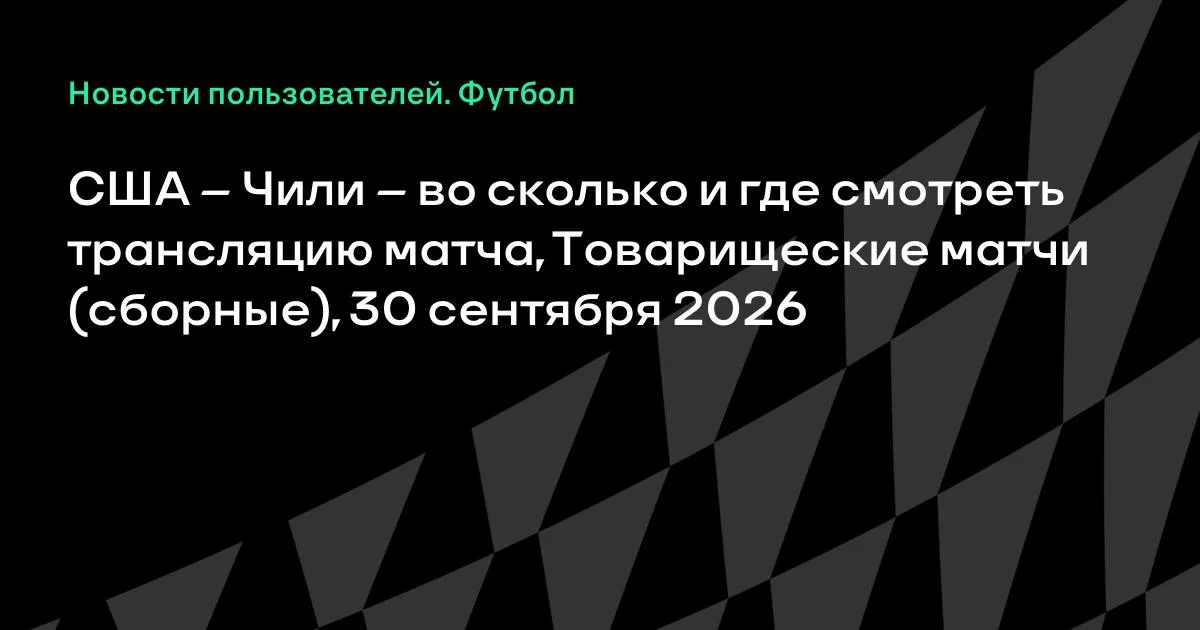 США и Чили проведут товарищеский матч 30 сентября