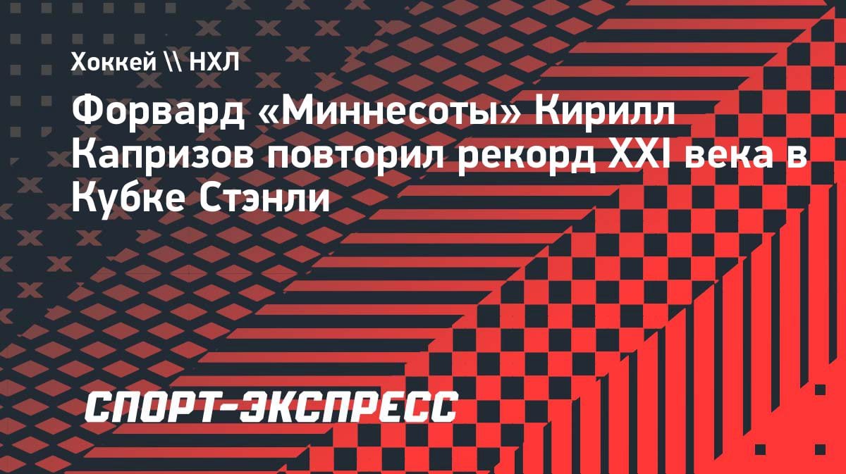 «+11» за серию: Капризов повторил рекорд XXI века в Кубке Стэнли
