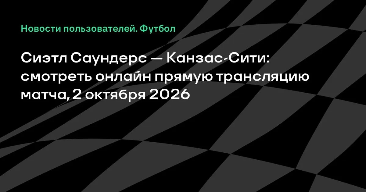 Сиэтл Саундерс и Канзас-Сити сыграют в МЛС 2 октября