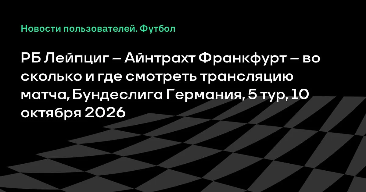 РБ Лейпциг — Айнтрахт Франкфурт: где смотреть матч 5-го тура Бундеслиги
