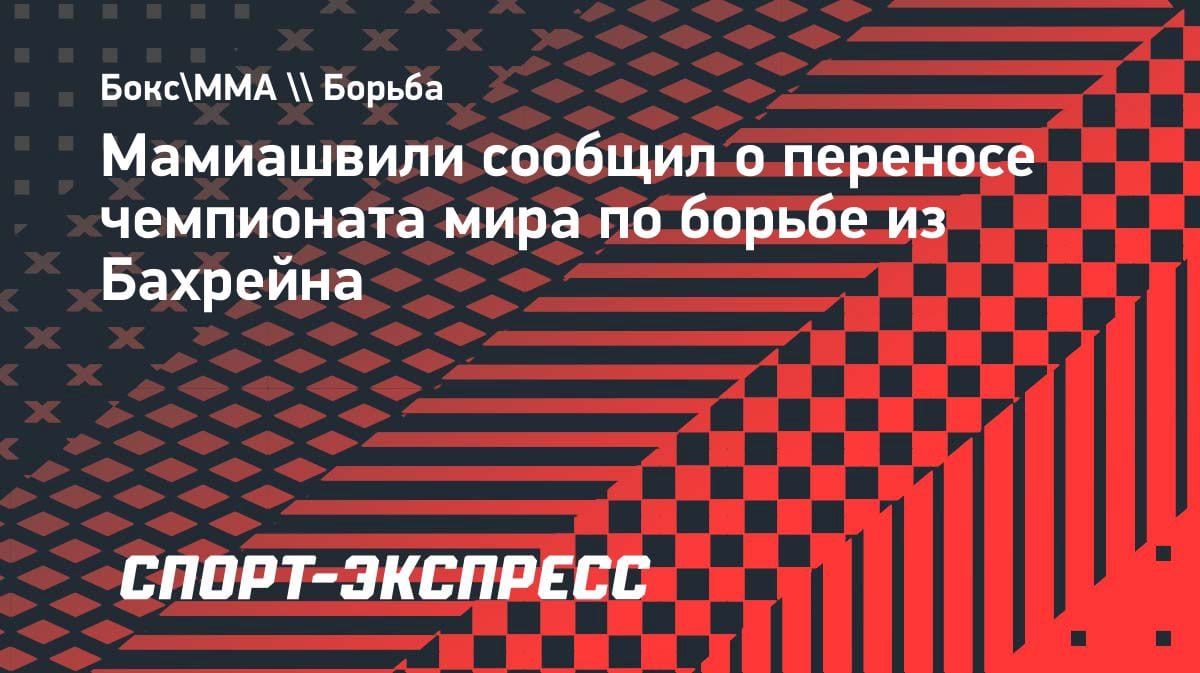 Сенсация в мире борьбы: чемпионат мира-2026 лишился хозяина из-за форс-мажора