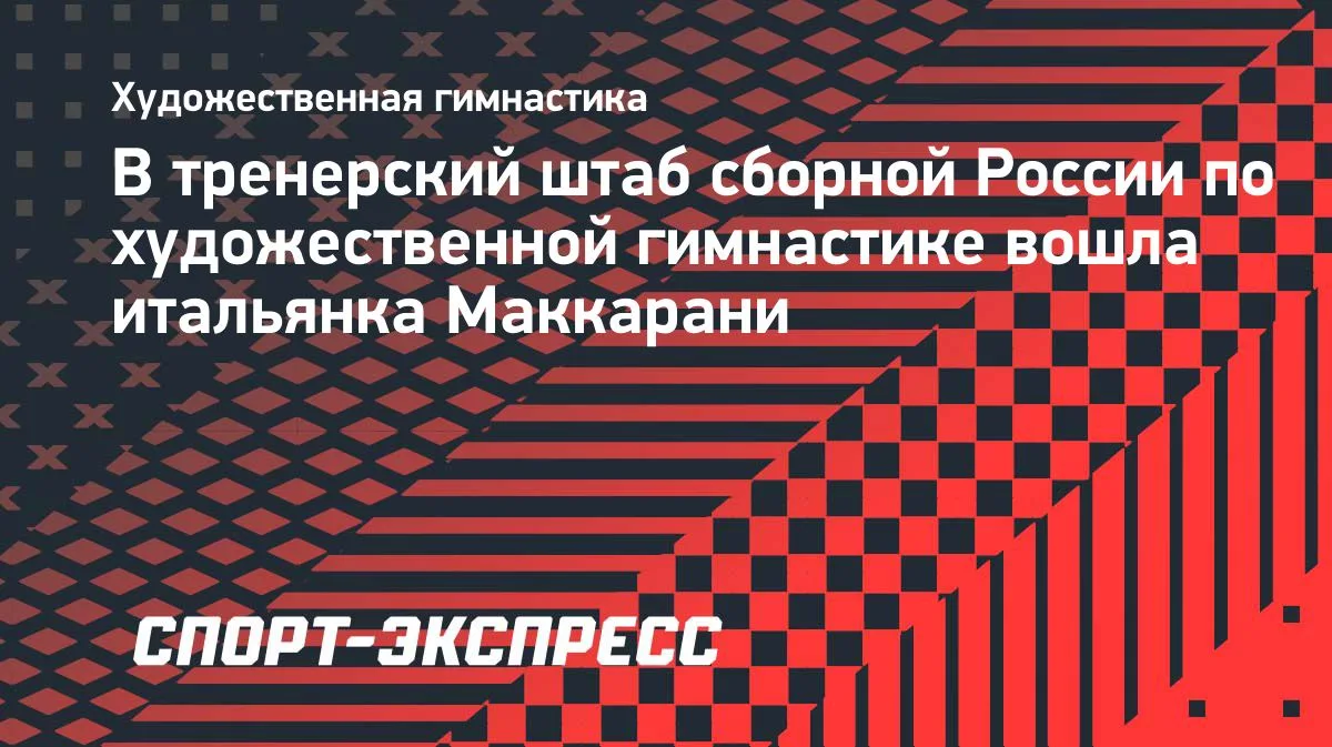 Итальянка Маккарани вошла в тренерский штаб сборной России по художественной гимнастике