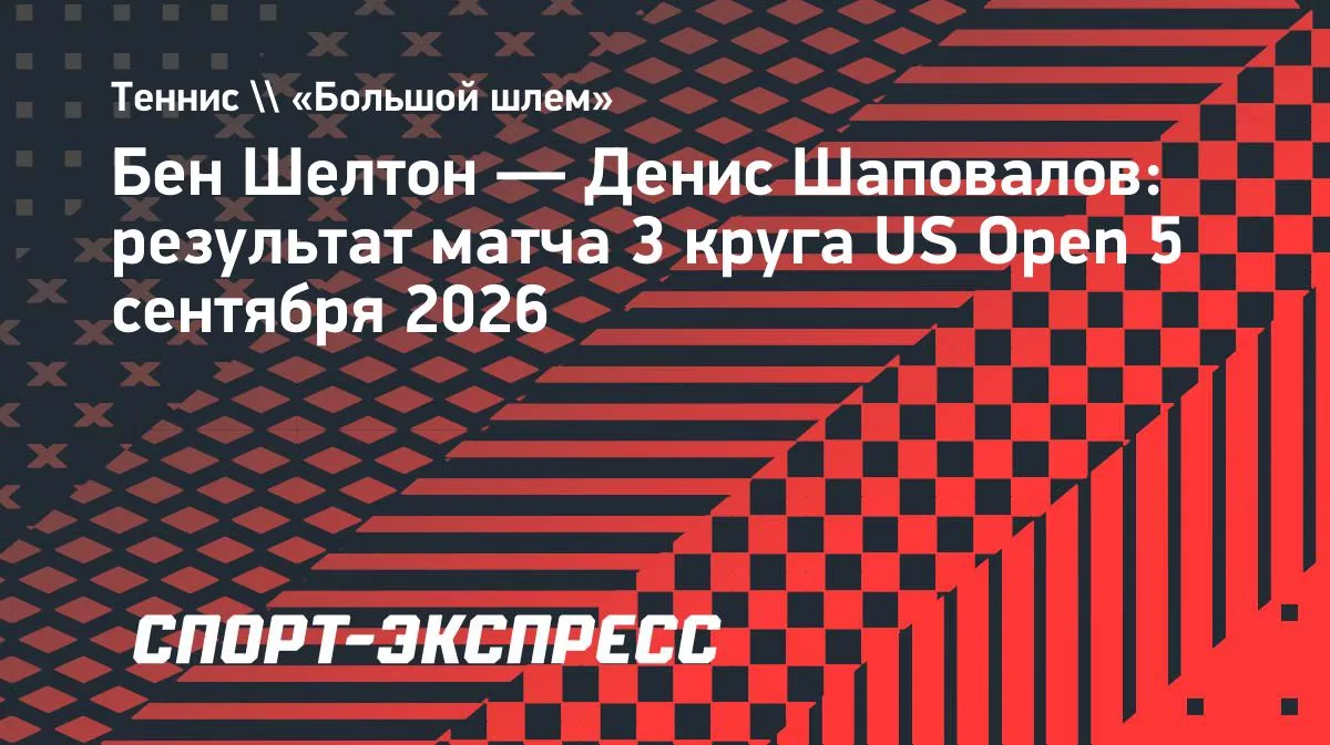 Шелтон одолел Шаповалова и встретится с Циципасом на US Open