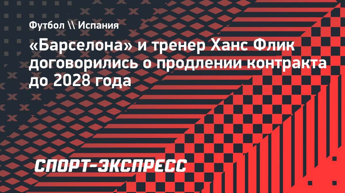 Романо: «Барселона» и Флик согласовали новый контракт до 2028 года