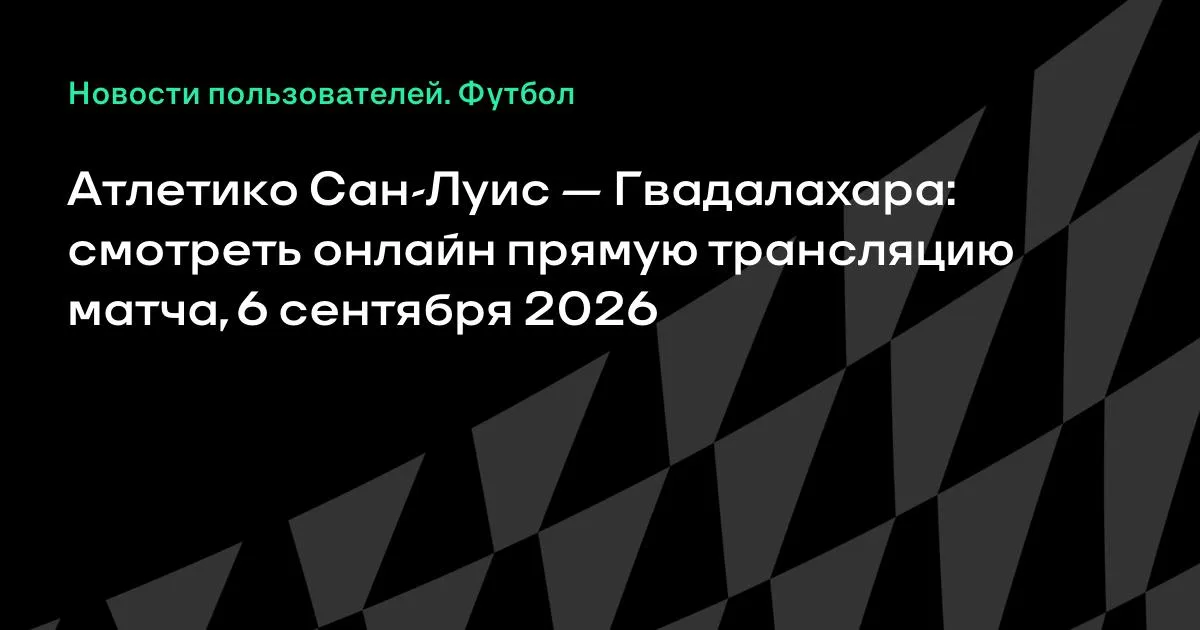 Атлетико Сан-Луис против Гвадалахары: смотреть онлайн 6 сентября