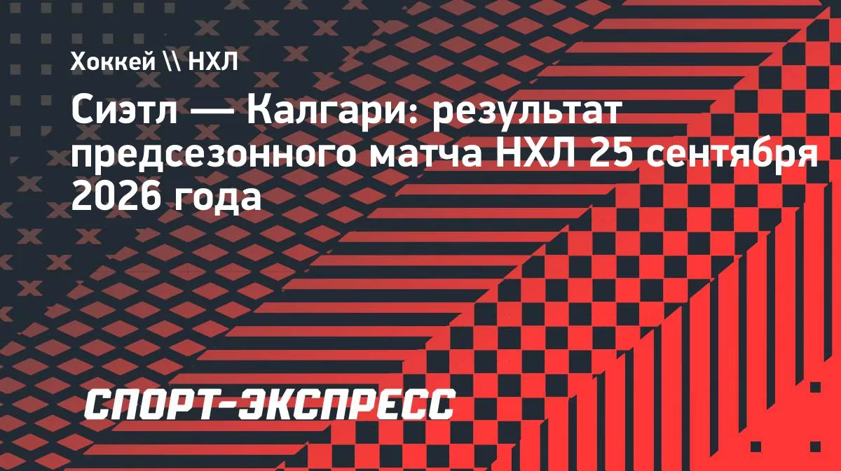 «Калгари» уступил «Сиэтлу» в предсезонке НХЛ по буллитам — 3:4 Б