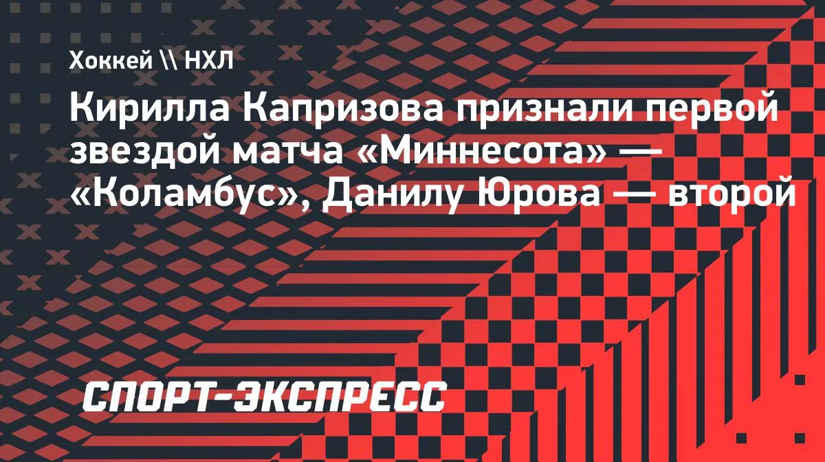 Капризов — первая звезда матча «Миннесота» — «Коламбус»