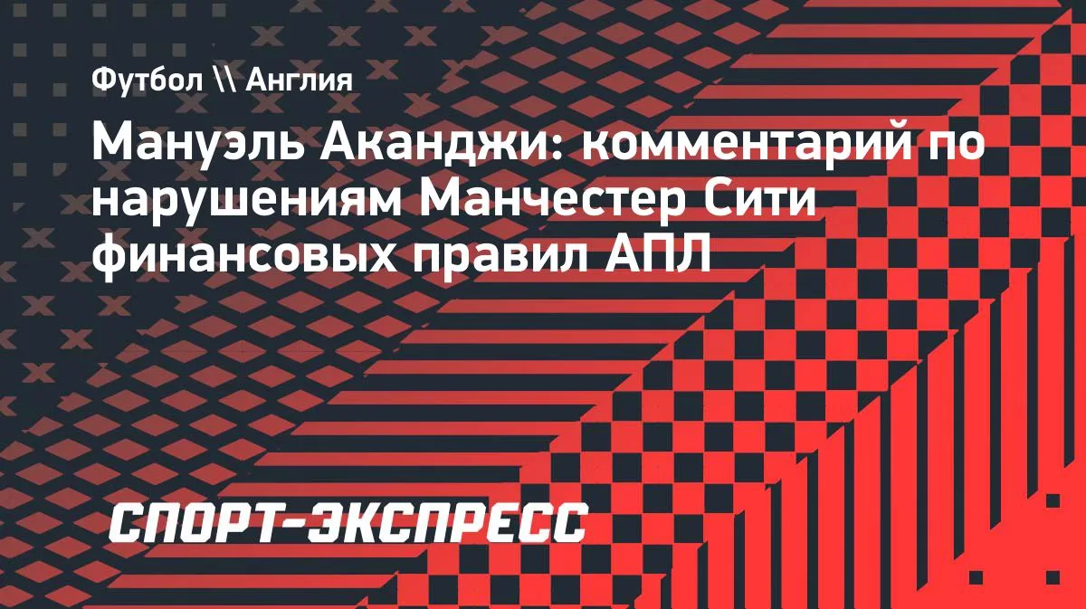 Аканджи о деле «Манчестер Сити»: «Надеюсь, я не потеряю свои титулы»
