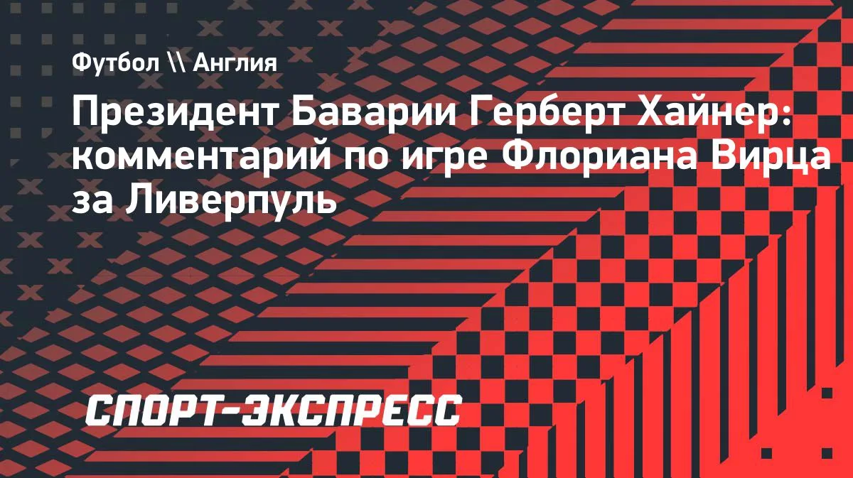Президент «Баварии» Хайнер высказался о Вирце: «Он отличный игрок»