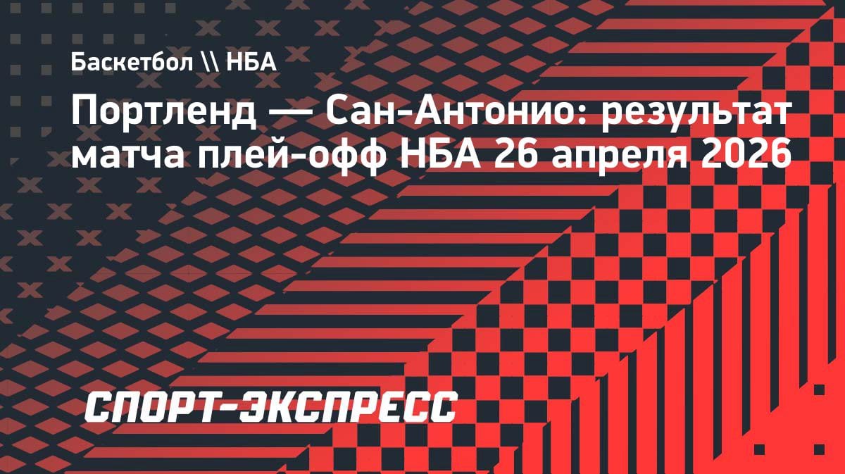 «Сан-Антонио» разорвал «Портленд» в гостях и вплотную к четвертьфиналу НБА