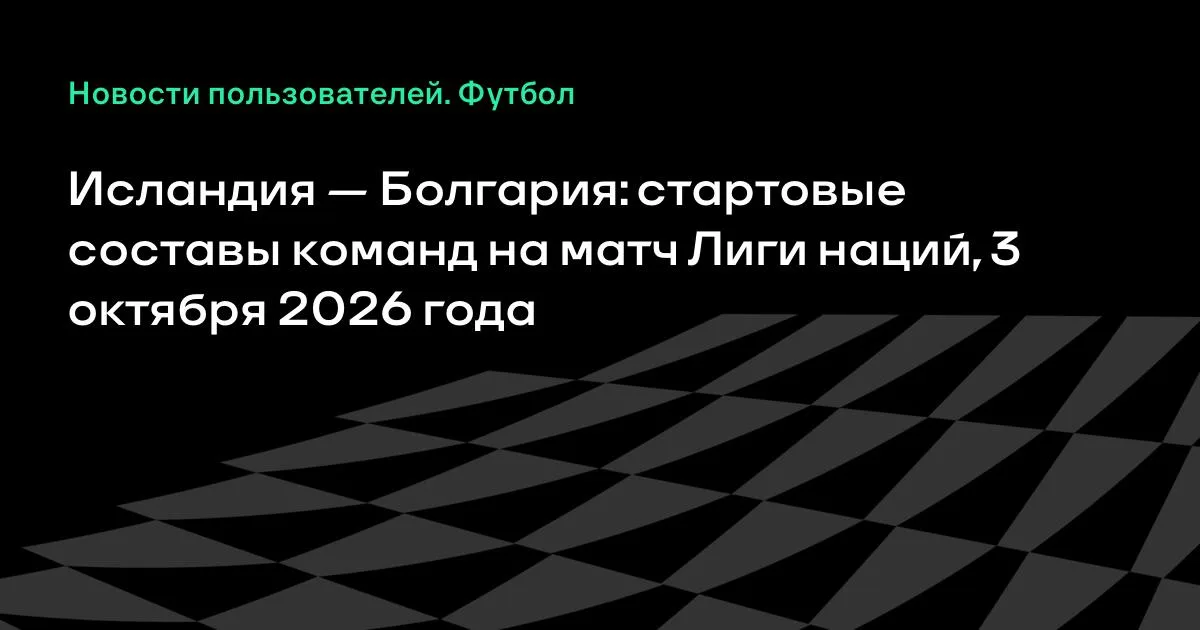 Исландия и Болгария назвали стартовые составы на матч Лиги наций