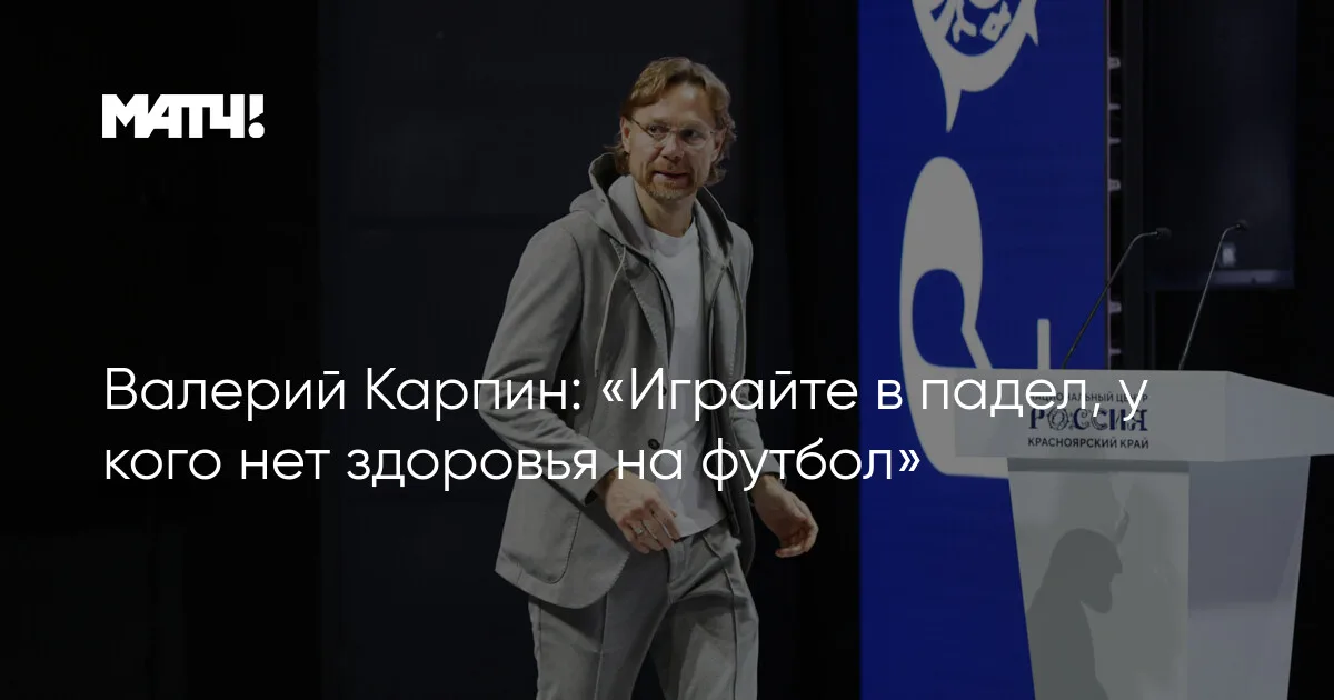 Карпин — о футболе и здоровье: «Играйте в падел»