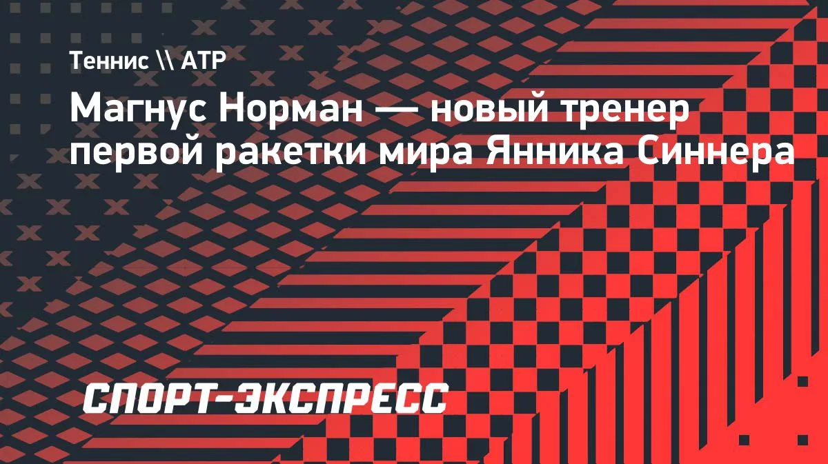 Магнус Норман станет тренером первой ракетки мира Янника Синнера