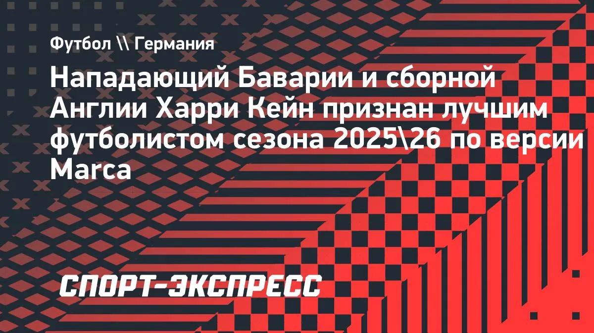 Кейн — лучший футболист сезона-2025/26 по версии Marca
